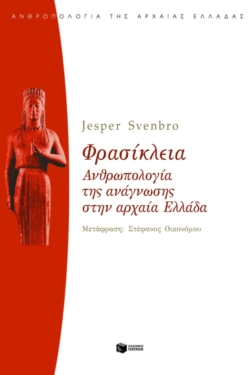 Φρασίκλεια. Aνθρωπολογία της ανάγνωσης στην αρχαία Ελλάδα