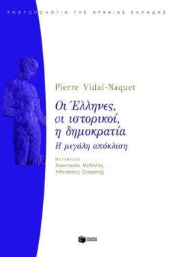 Οι Έλληνες, οι ιστορικοί, η δημοκρατία