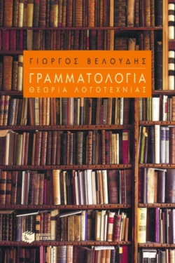 Γραμματολογία – Θεωρία λογοτεχνίας