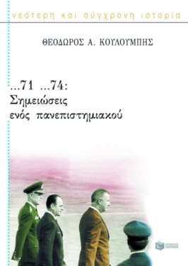 …71 …74: Σημειώσεις ενός πανεπιστημιακού