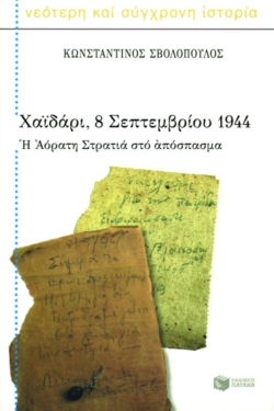 Χαϊδάρι, 8 Σεπτεμβρίου 1944. H Aόρατη Στρατιά  στο απόσπασμα