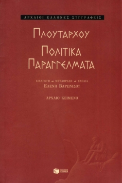Πολιτικά παραγγέλματα