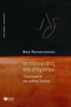 Οι πλειοψηφίες στο στόχαστρο. Tρομοκρατία και κράτος δικαίου