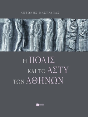 Η πόλις και το άστυ των Aθηνών