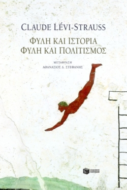 Φυλή και ιστορία – Φυλή και πολιτισμός