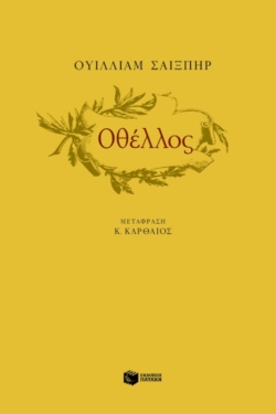 Οθέλλος