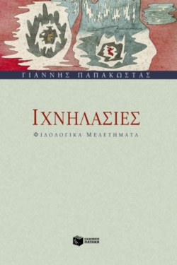 Ιχνηλασίες – Φιλολογικά μελετήματα