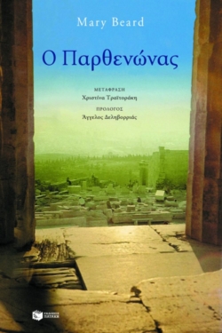 Ο Παρθενώνας
