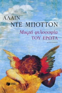 Μικρή φιλοσοφία του έρωτα
