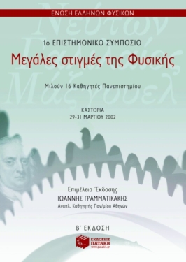 Μεγάλες στιγμές της Φυσικής (1ο επιστημονικό συμπόσιο – β΄ έκδοση)