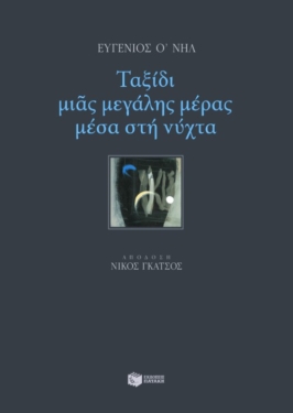 Ταξίδι μιας μεγάλης μέρας μέσα στη νύχτα