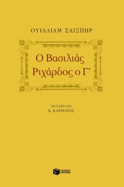 Ο βασιλιάς Pιχάρδος ο Γ΄