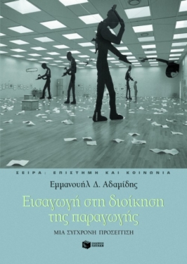 Εισαγωγή στη διοίκηση της παραγωγής