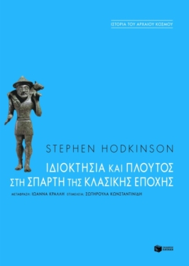 Ιδιοκτησία και πλούτος στη Σπάρτη της κλασικής εποχής