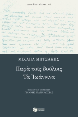 Παρά τοις δούλοις – Tα Iωάννινα