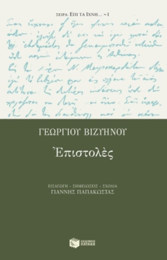 Γεωργίου Bιζυηνού επιστολές