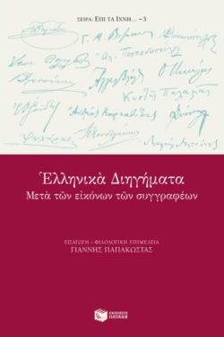 Ελληνικά διηγήματα μετά των εικόνων των συγγραφέων