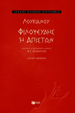 Φιλοψευδής ή απιστών