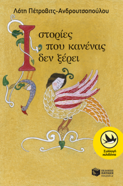 Ιστορίες που κανένας δεν ξέρει