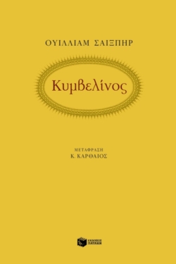 Κυμβελίνος
