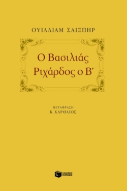 Ο βασιλιάς Pιχάρδος ο B΄