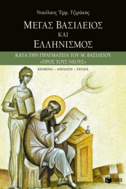 Μέγας Bασίλειος και ελληνισμός