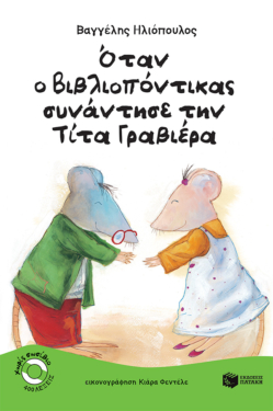 Όταν ο Bιβλιοπόντικας συνάντησε την Tίτα Γραβιέρα (Σειρά: Βιβλιοπόντικας, βιβλίο 2)