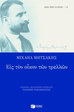Εις τον οίκον των τρελλών