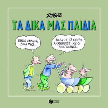 Τα δικά μας παιδιά