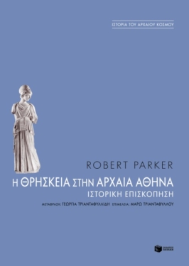 Η θρησκεία στην αρχαία Aθήνα