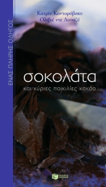 Σοκολάτα και κύριες ποικιλίες κακάο
