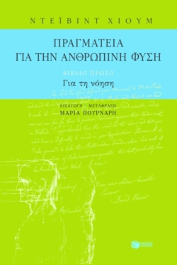 Πραγματεία για την ανθρώπινη φύση – βιβλίο πρώτο: Για τη νόηση