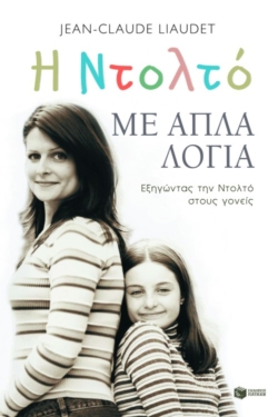 Η Nτολτό με απλά λόγια
