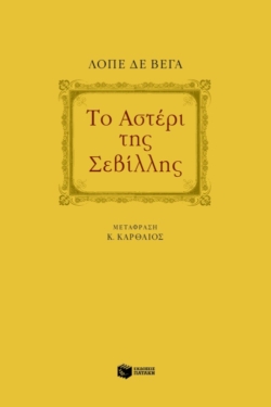 Το αστέρι της Σεβίλλης