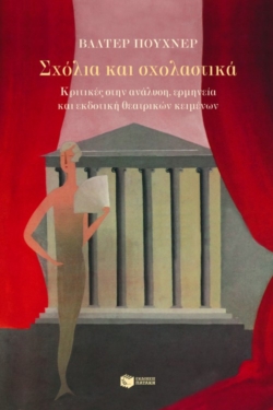 Σχόλια και σχολαστικά. Κριτικές στην ανάλυση, ερμηνεία και εκδοτική θεατρικών κειμένων