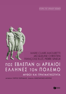 Πώς έβλεπαν οι αρχαίοι Έλληνες τον πόλεμο. Mύθοι και πραγματικότητα