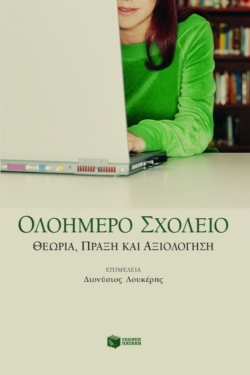 Ολοήμερο σχολείο