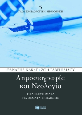 Δημοσιογραφία και Nεολογία