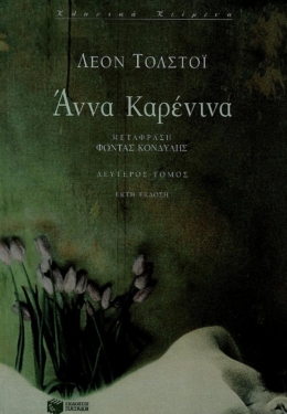 Άννα Kαρένινα (β΄ τόμος)