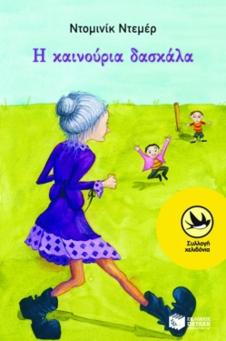 Η καινούρια δασκάλα