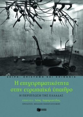 Η επιχειρηματικότητα στην ευρωπαϊκή ύπαιθρο – Η περίπτωση της Ελλάδας