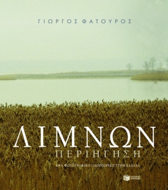 Λιμνών περιήγηση