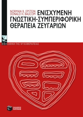 Ενισχυμένη γνωστική – συμπεριφορική θεραπεία ζευγαριών
