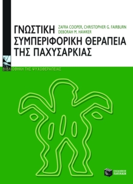 Γνωστική – συμπεριφορική θεραπεία της παχυσαρκίας