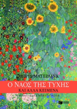 “Ο ναός της τύχης” και άλλα κείμενα