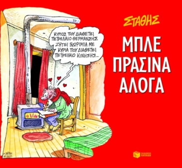 Μπλε πράσινα άλογα