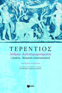 Ανδρία – Αυτοτιμωρούμενος