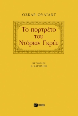 Το πορτρέτο του Ντόριαν Γκρέυ