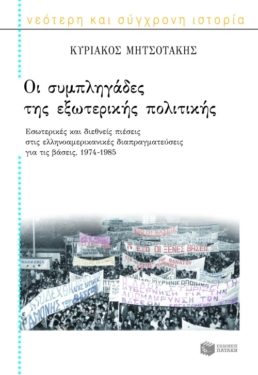 Οι συμπληγάδες της εξωτερικής πολιτικής. Εσωτερικές και διεθνείς πιέσεις στις ελληνοαμερικανικές διαπραγματεύσεις για τις βάσεις, 1974 – 1985