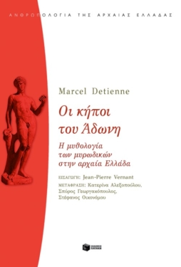 Οι κήποι του Άδωνη